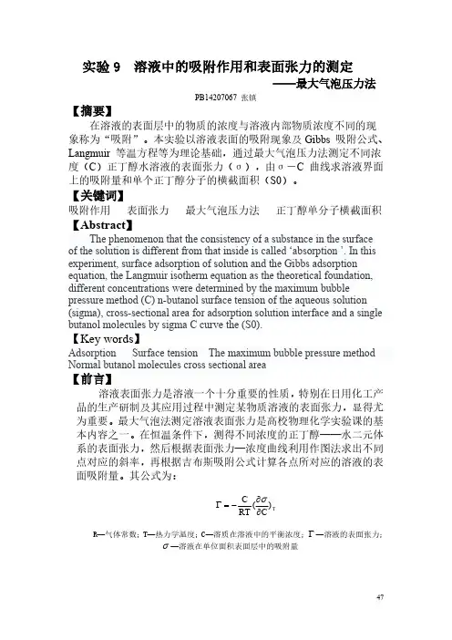 中国科大物化实验9 溶液中的吸附作用和表面张力的测定报告