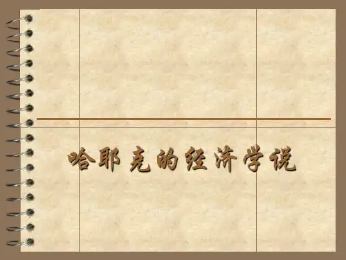 哈耶克的经济学说