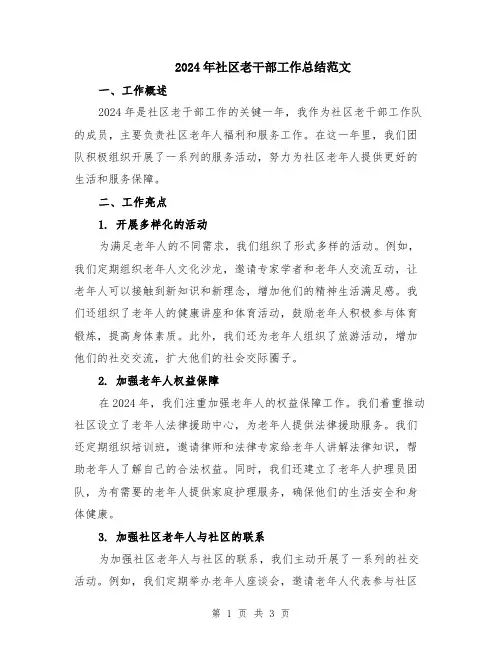 2024年社区老干部工作总结范文