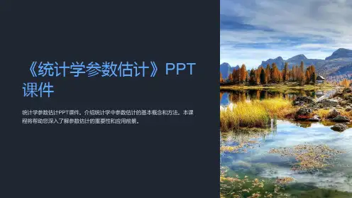 《统计学参数估计》课件