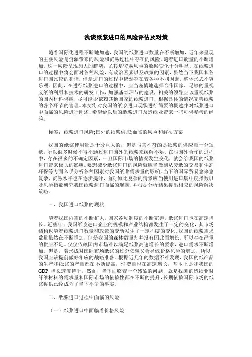 浅谈纸浆进口的风险评估及对策