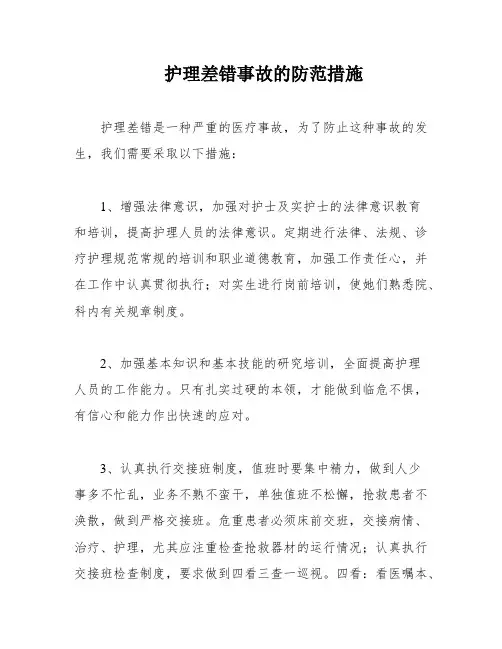 护理差错事故的防范措施