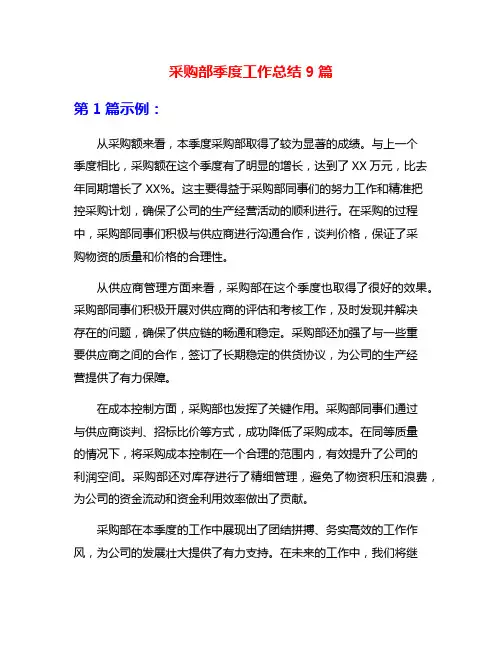 采购部季度工作总结9篇