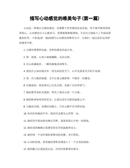 描写心动感觉的唯美句子(精选合集两篇)