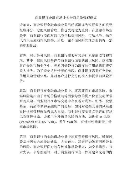商业银行金融市场业务全面风险管理研究分析