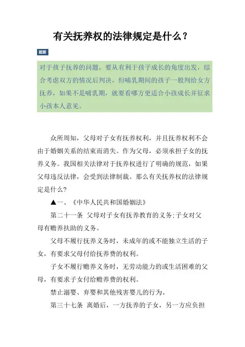有关抚养权的法律规定是什么？