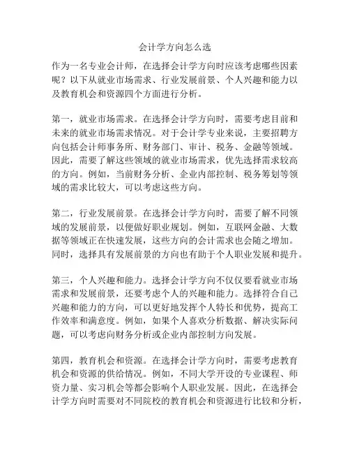 会计学方向怎么选