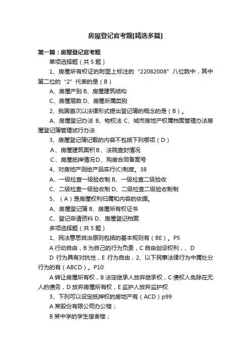房屋登记官考题[精选多篇]