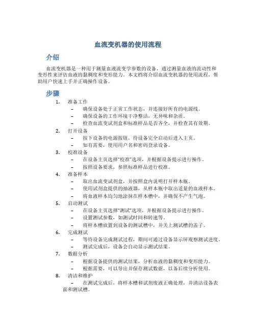 血流变机器的使用流程