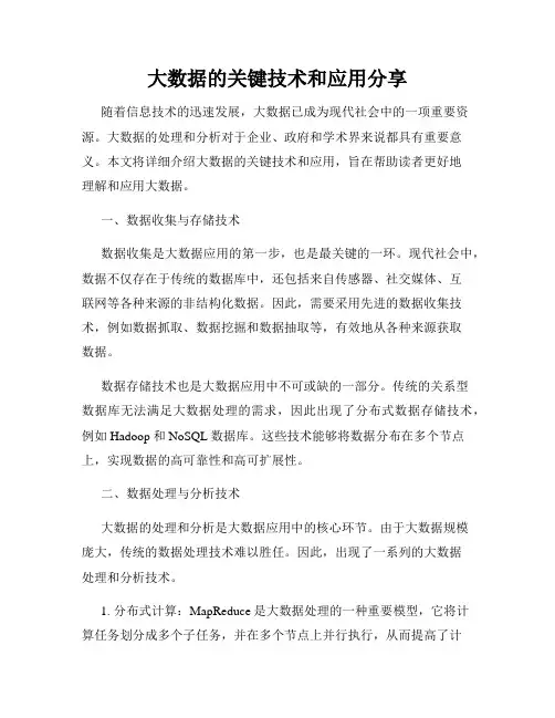 大数据的关键技术和应用分享