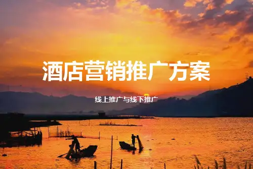 酒店营销推广方案ppt课件(34张)