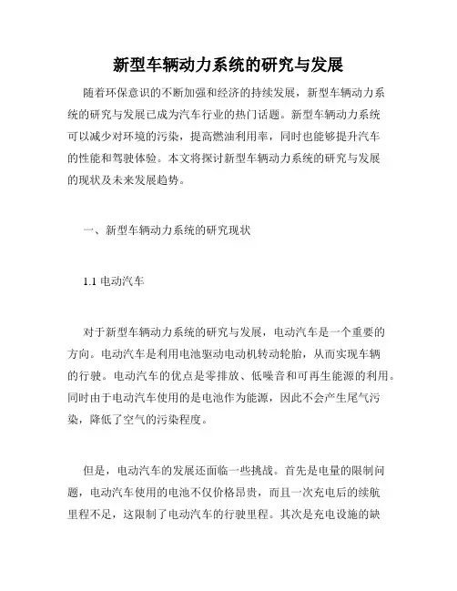 新型车辆动力系统的研究与发展