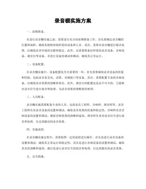 录音棚实施方案