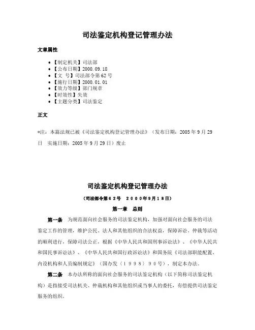 司法鉴定机构登记管理办法