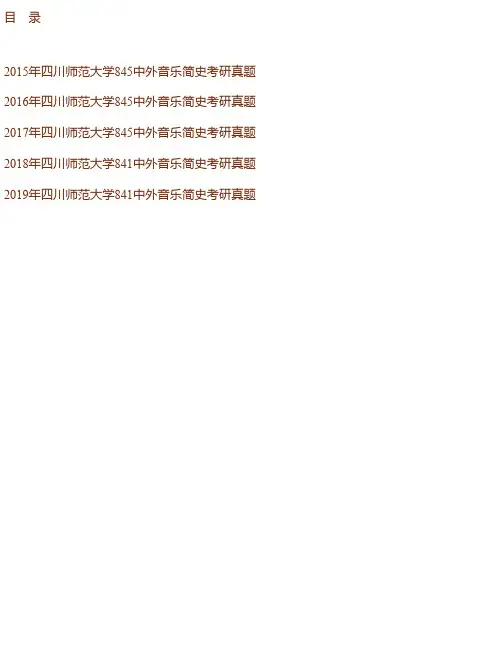 四川师范大学音乐学院《841中外音乐简史》历年考研真题汇编