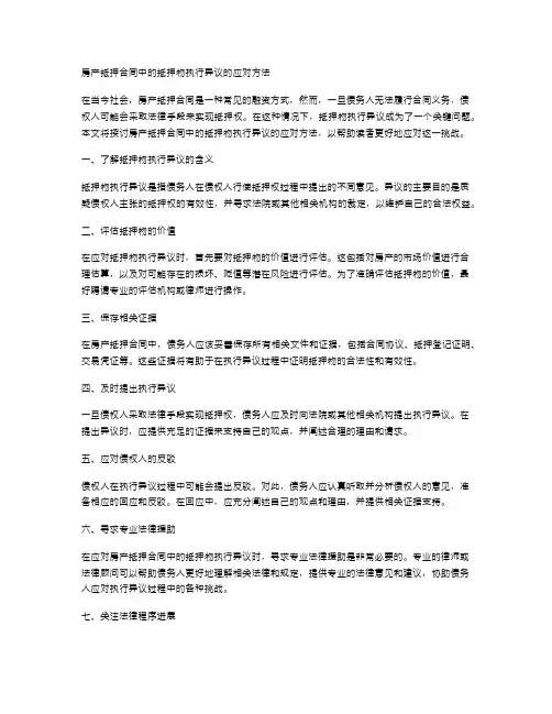 房产抵押合同中的抵押物执行异议的应对方法