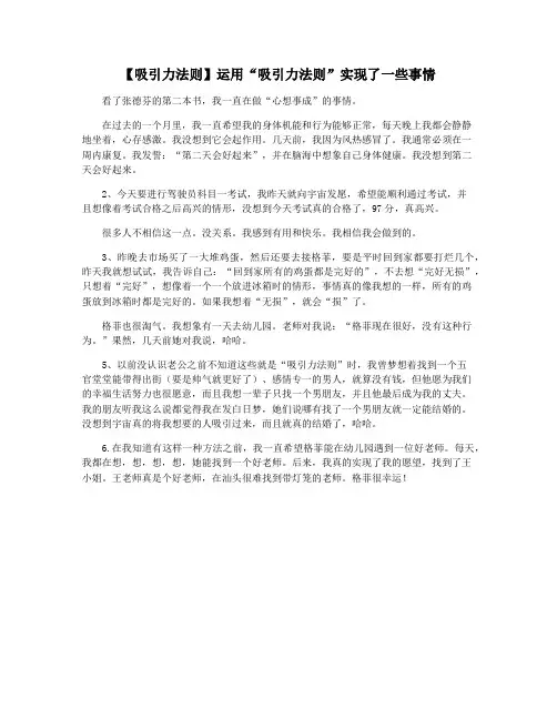 【吸引力法则】运用“吸引力法则”实现了一些事情