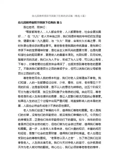 幼儿园教师重阳节国旗下经典的讲话稿（精选4篇）