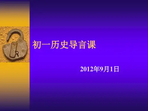 初一历史第一学期导言课