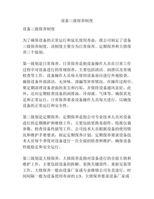 设备三级保养制度
