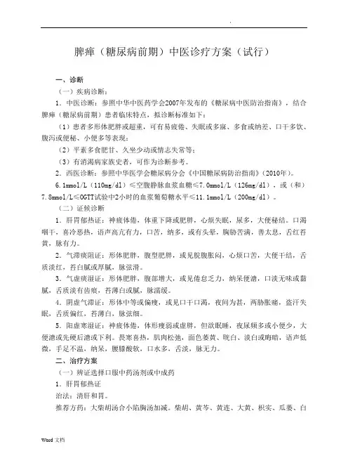 脾瘅(糖尿病前期)中医诊疗方案