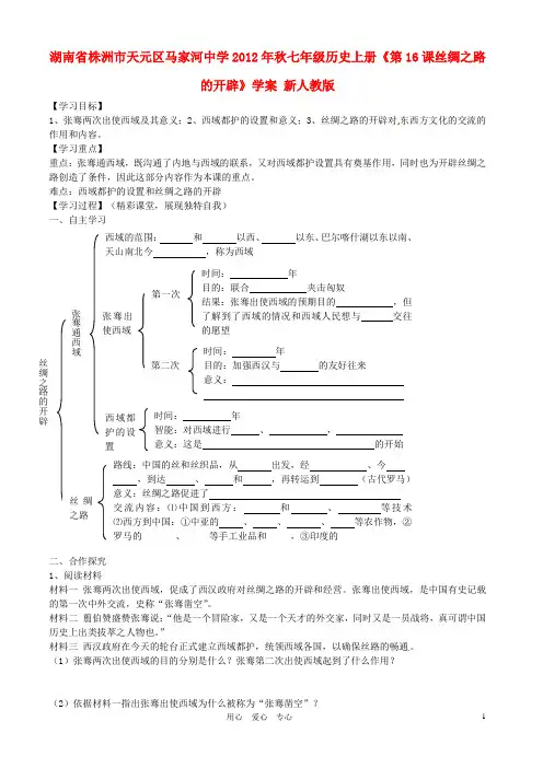 湖南省株洲市天元区马家河中学2012年秋七年级历史上册《第16课丝绸之路的开辟》学案(无答案) 新人教版