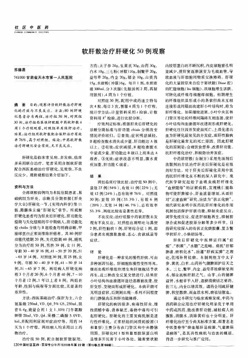 软肝散治疗肝硬化50例观察