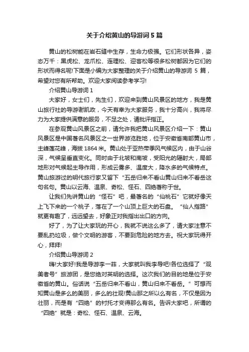 关于介绍黄山的导游词5篇