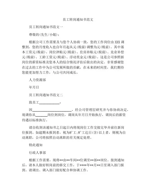 员工转岗通知书范文