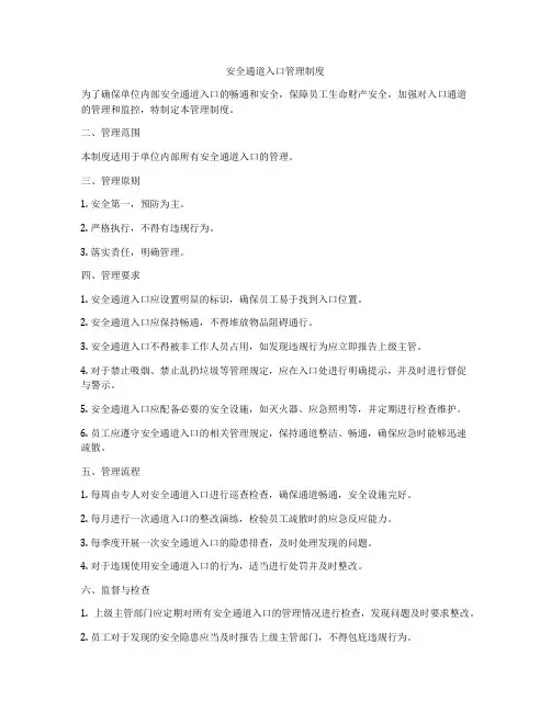 安全通道入口管理制度