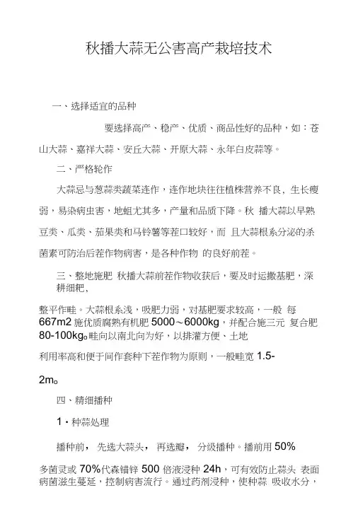 秋播大蒜无公害高产栽培技术.doc