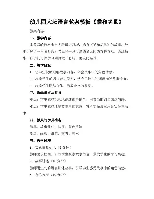 幼儿园大班语言教案模板《猫和老鼠》