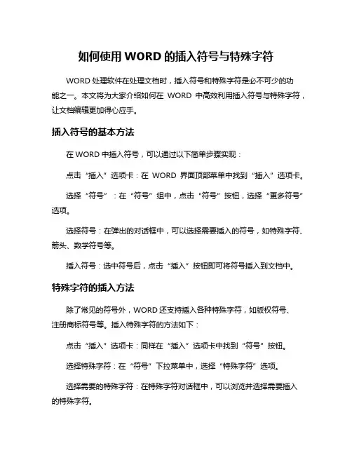 如何使用WORD的插入符号与特殊字符
