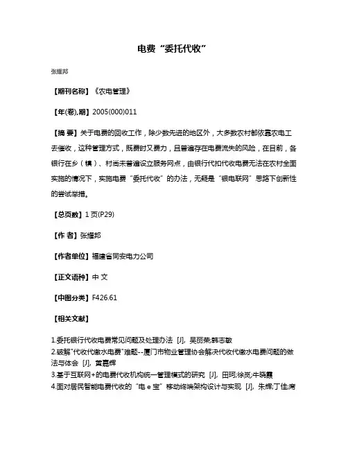 电费“委托代收”