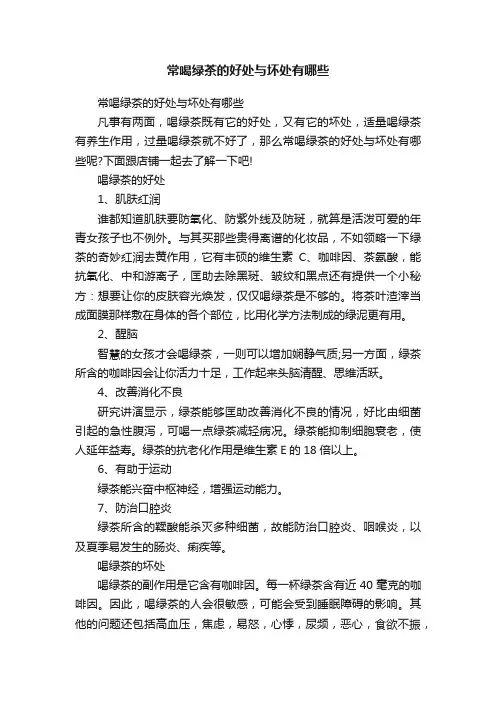 常喝绿茶的好处与坏处有哪些