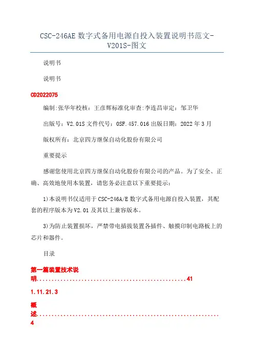 CSC-246AE数字式备用电源自投入装置说明书范文-V201S-图文