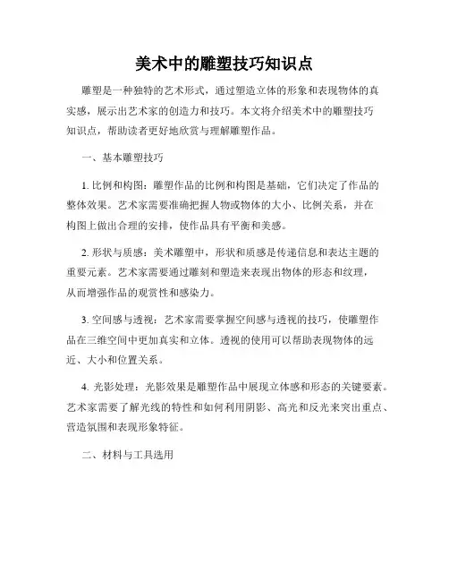 美术中的雕塑技巧知识点