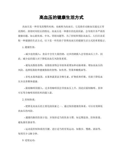 高血压的健康生活方式