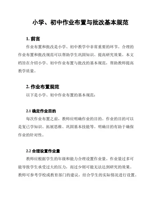 小学、初中作业布置与批改基本规范
