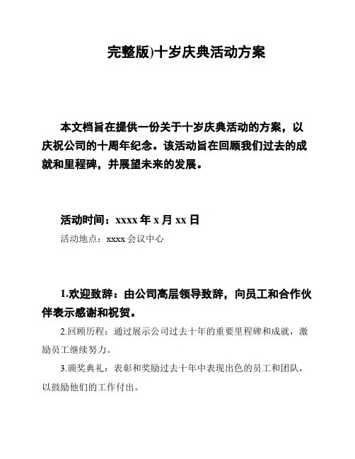 完整版)十岁庆典活动方案