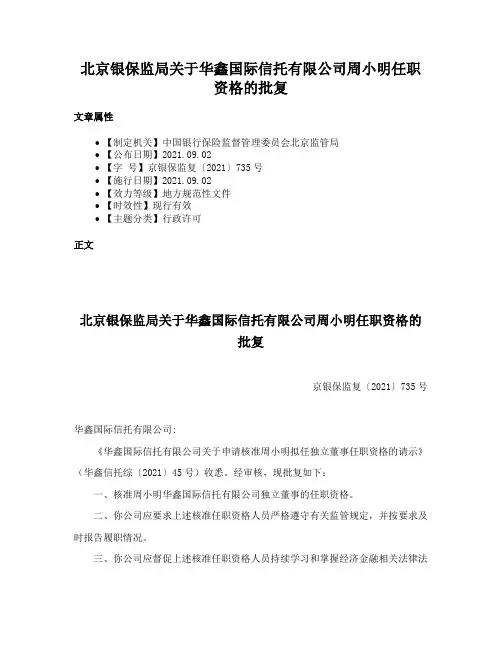 北京银保监局关于华鑫国际信托有限公司周小明任职资格的批复