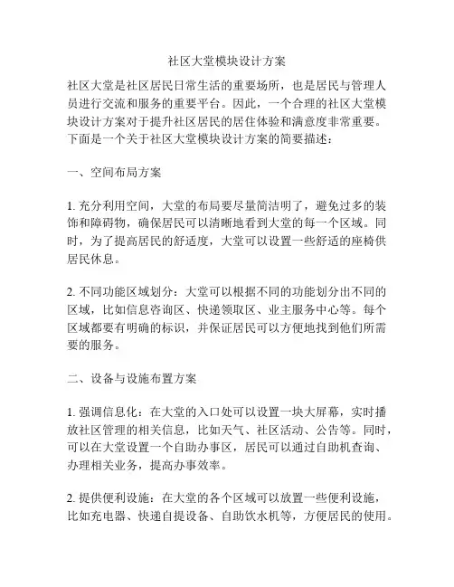 社区大堂模块设计方案