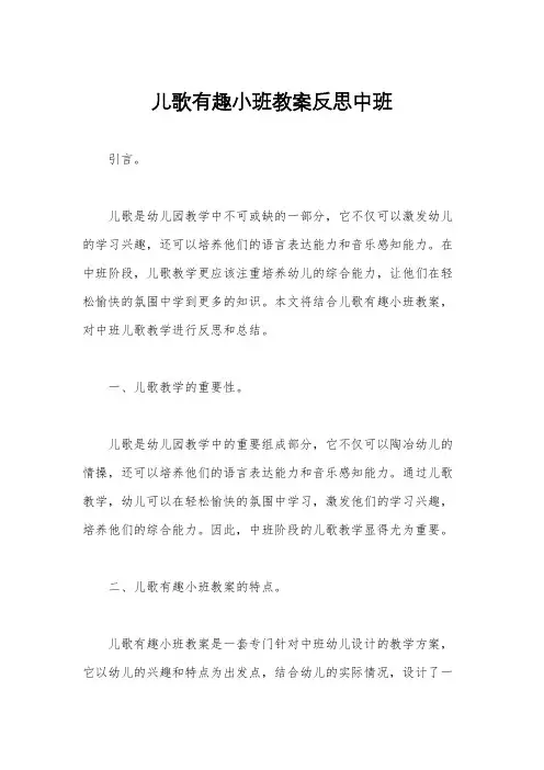儿歌有趣小班教案反思中班