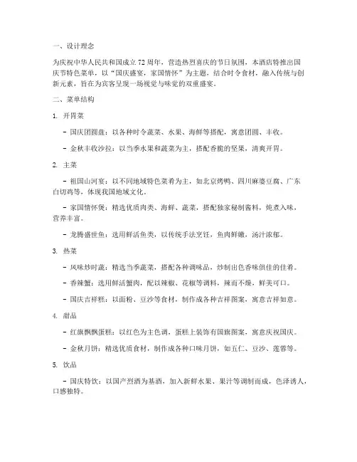 酒店国庆节菜单设计方案