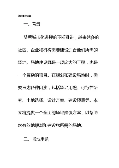场地建设方案