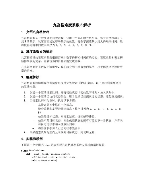 九宫格难度系数6的解