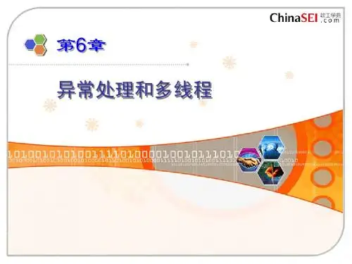 06 异常处理和多线程