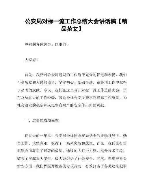 公安局对标一流工作总结大会讲话稿【精品范文】