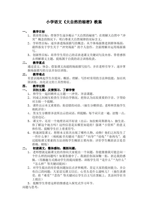 小学语文《大自然的秘密》教案
