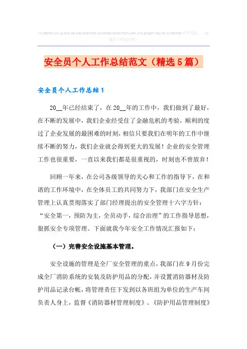 安全员个人工作总结范文(精选5篇)
